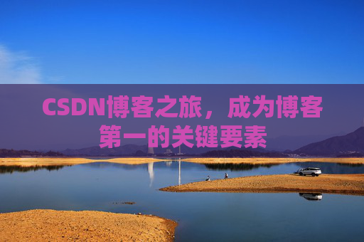 CSDN博客之旅，成为博客第一的关键要素